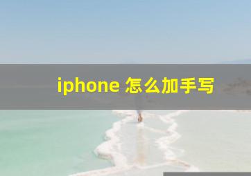 iphone 怎么加手写